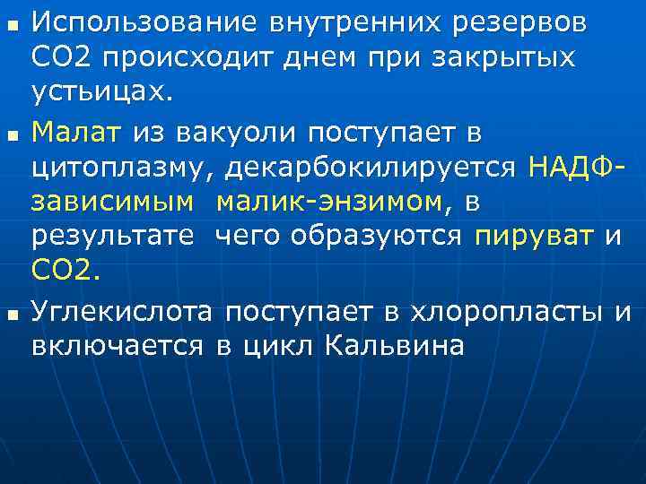 n n n Использование внутренних резервов СО 2 происходит днем при закрытых устьицах. Малат