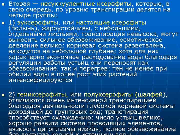 n n n Вторая — несуккуулентные ксерофиты, которые, в свою очередь, по уровню транспирации