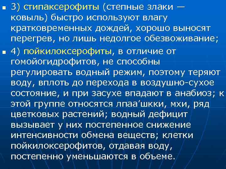 n n 3) стипаксерофиты (степные злаки — ковыль) быстро используют влагу кратковременных дождей, хорошо