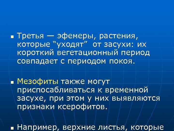 n n n Третья — эфемеры, растения, которые “уходят” от засухи: их короткий вегетационный