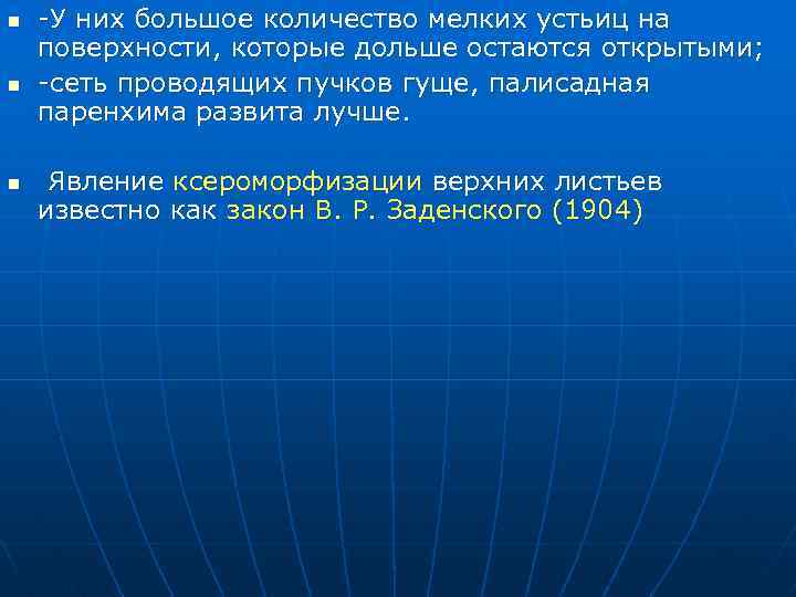 n n n -У них большое количество мелких устьиц на поверхности, которые дольше остаются