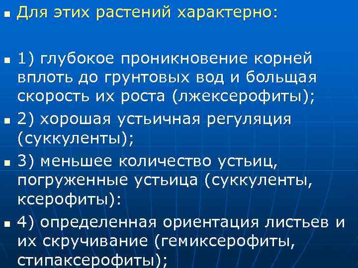 n n n Для этих растений характерно: 1) глубокое проникновение корней вплоть до грунтовых