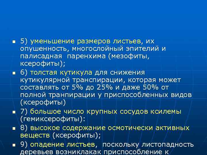 n n n 5) уменьшение размеров листьев, их опушенность, многослойный эпителий и палисадная паренхима