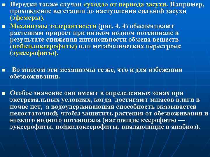 n n Нередки также случаи «ухода» от периода засухи. Например, прохождение вегетации до наступления