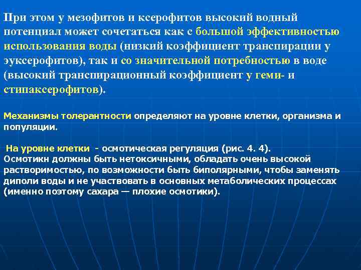 При этом у мезофитов и ксерофитов высокий водный потенциал может сочетаться как с большой