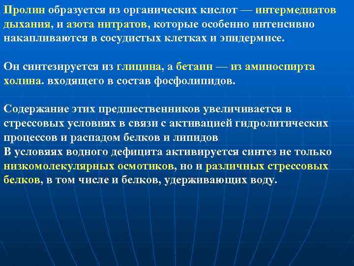 Пролин образуется из органических кислот — интермедиатов дыхания, и азота нитратов, которые особенно интенсивно