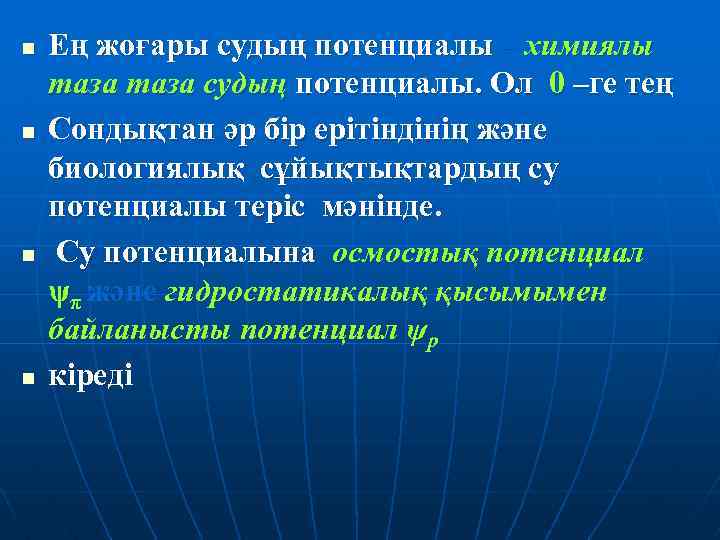 n n Ең жоғары судың потенциалы – химиялы таза судың потенциалы. Ол 0 –ге