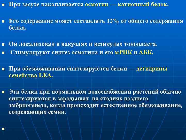 n n n n При засухе накапливается осмотин — катионный белок. Его содержание может