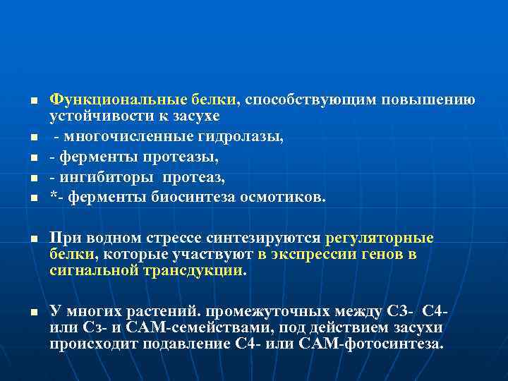 n n n n Функциональные белки, способствующим повышению устойчивости к засухе - многочисленные гидролазы,