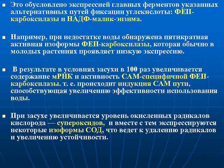 n n Это обусловлено экспрессией главных ферментов указанных альтернативных путей фиксации углекнслоты: ФЕПкарбоксилазы и