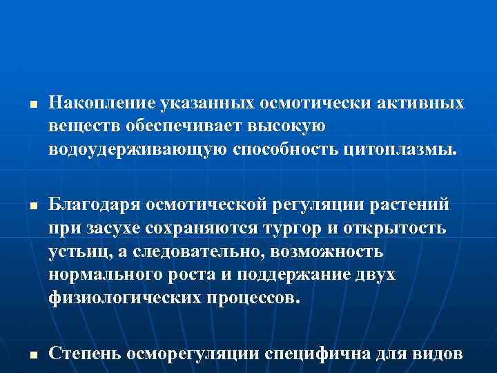 n n n Накопление указанных осмотически активных веществ обеспечивает высокую водоудерживающую способность цитоплазмы. Благодаря