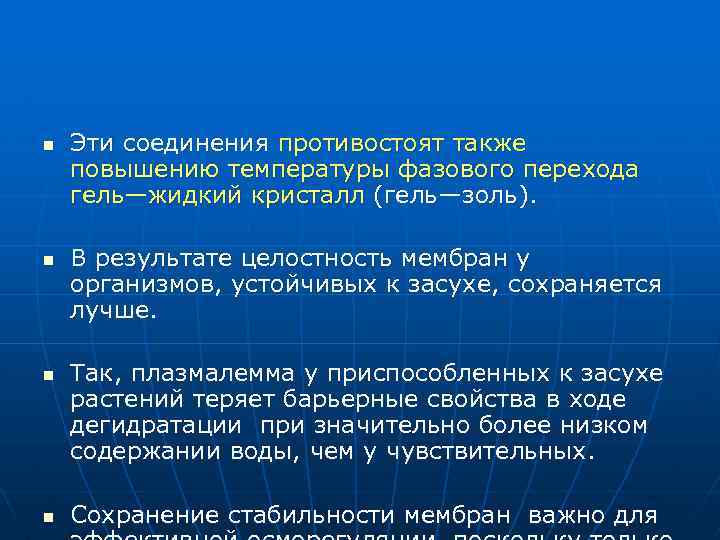 n n Эти соединения противостоят также повышению температуры фазового перехода гель—жидкий кристалл (гель—золь). В