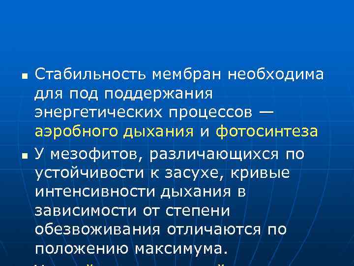 n n Стабильность мембран необходима для поддержания энергетических процессов — аэробного дыхания и фотосинтеза