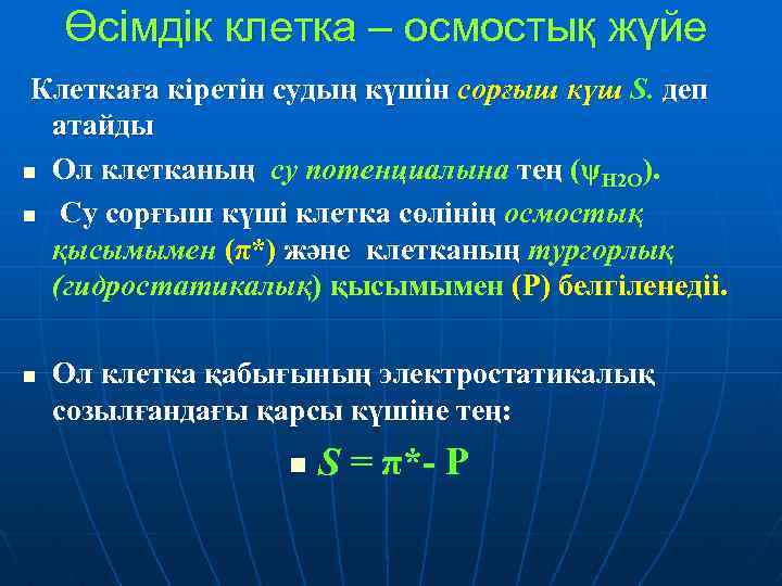 Өсімдік клетка – осмостық жүйе Клеткаға кіретін судың күшін сорғыш күш S. деп атайды