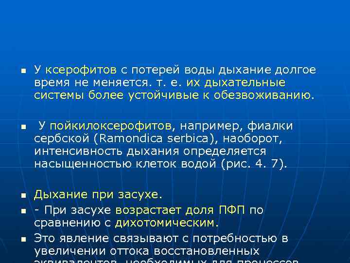 n n n У ксерофитов с потерей воды дыхание долгое время не меняется. т.