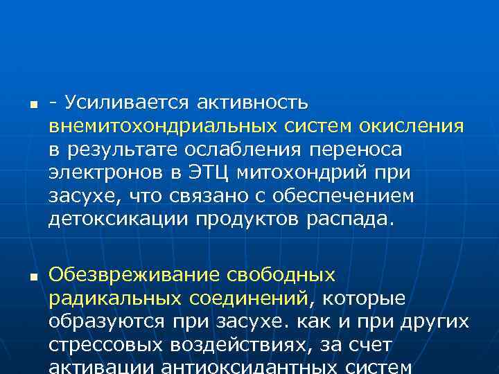 n n - Усиливается активность внемитохондриальных систем окисления в результате ослабления переноса электронов в