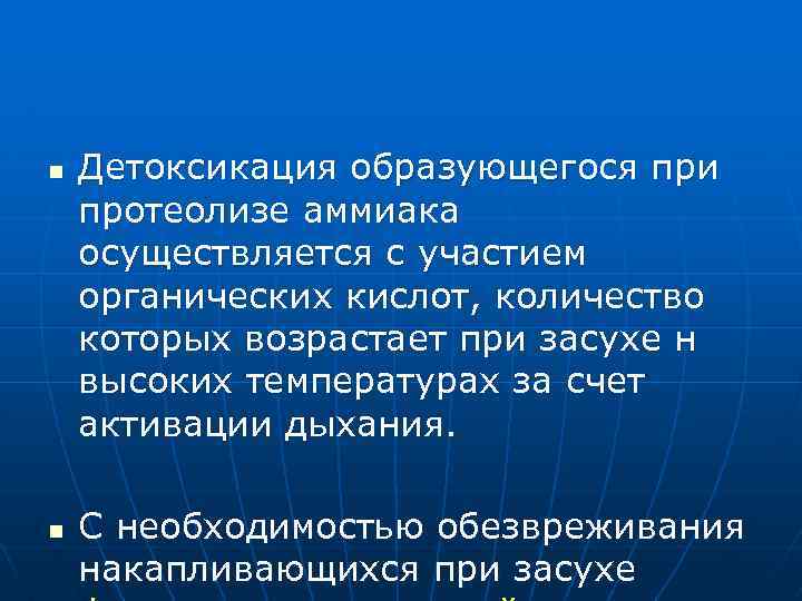 n n Детоксикация образующегося при протеолизе аммиака осуществляется с участием органических кислот, количество которых