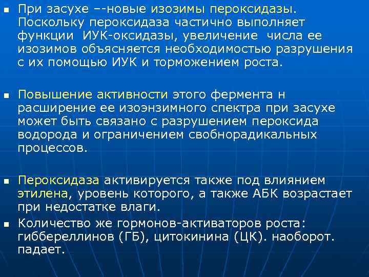 n n При засухе –-новые изозимы пероксидазы. Поскольку пероксидаза частично выполняет функции ИУК-оксидазы, увеличение