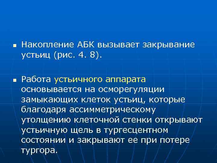 n n Накопление АБК вызывает закрывание устьиц (рис. 4. 8). Работа устьичного аппарата основывается