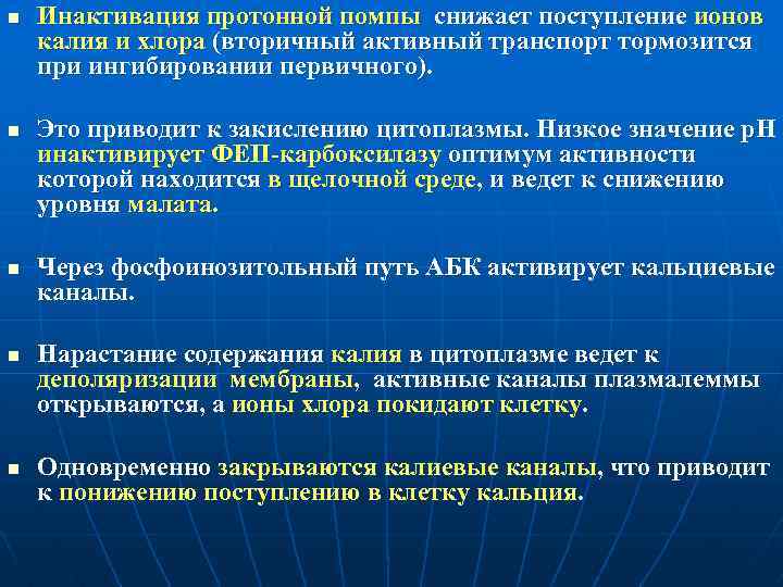 n n n Инактивация протонной помпы снижает поступление ионов калия и хлора (вторичный активный