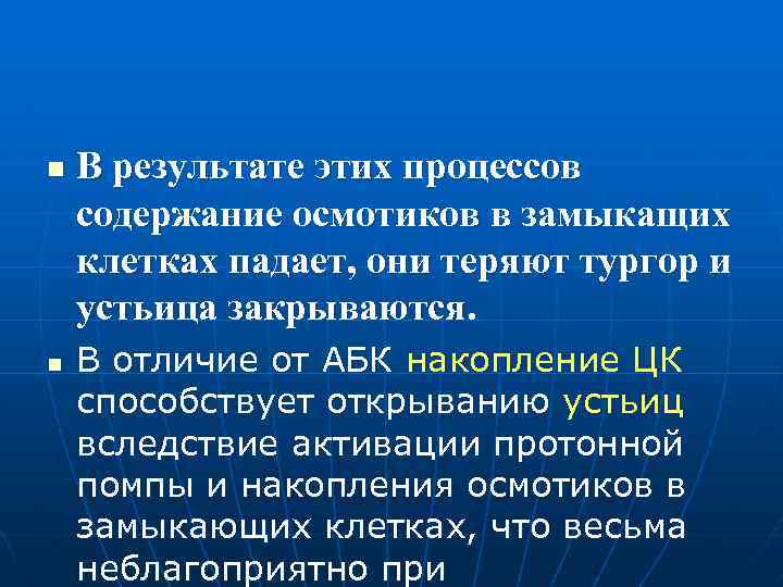 n n В результате этих процессов содержание осмотиков в замыкащих клетках падает, они теряют