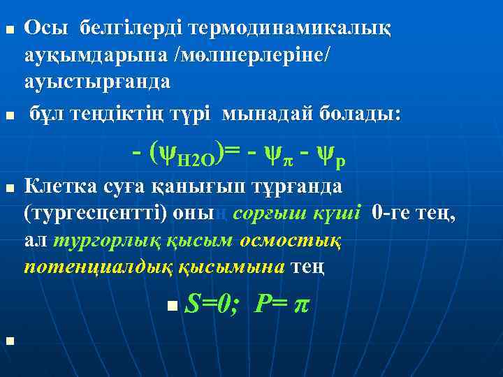 n n Осы белгілерді термодинамикалық ауқымдарына /мөлшерлеріне/ ауыстырғанда бұл теңдіктің түрі мынадай болады: -