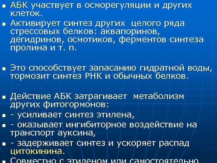 n АБК участвует в осморегуляции и других клеток. Активирует синтез других целого ряда стрессовых