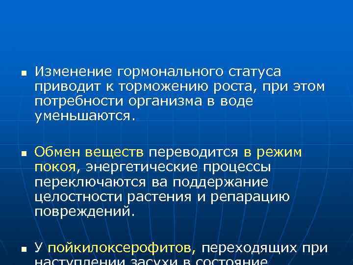 n n n Изменение гормонального статуса приводит к торможению роста, при этом потребности организма