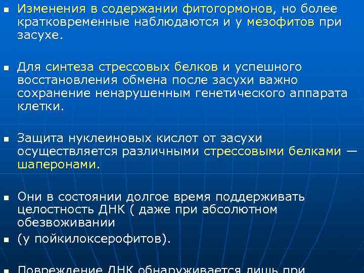 n n n Изменения в содержании фитогормонов, но более кратковременные наблюдаются и у мезофитов