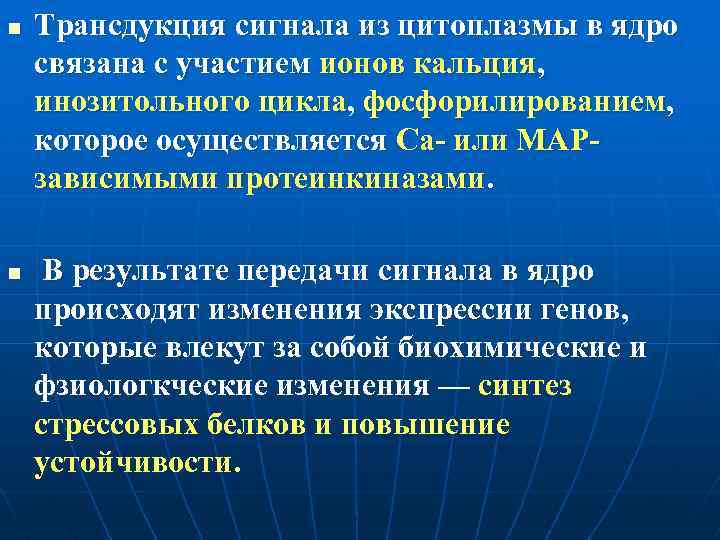 n n Трансдукция сигнала из цитоплазмы в ядро связана с участием ионов кальция, инозитольного