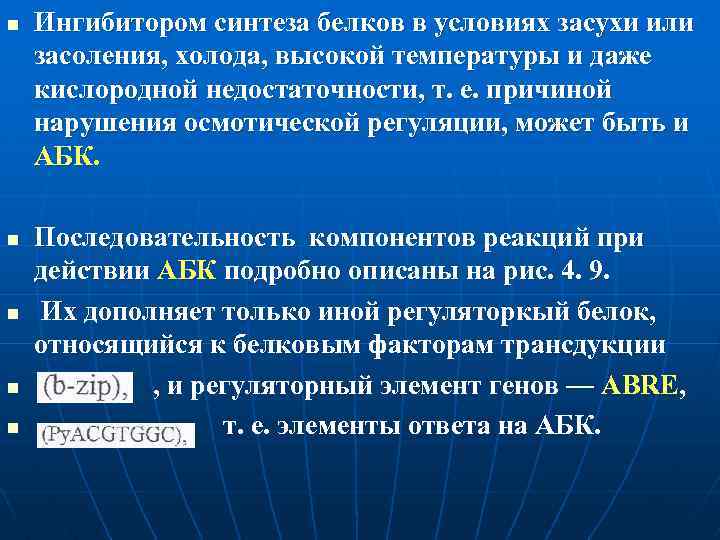 n n n Ингибитором синтеза белков в условиях засухи или засоления, холода, высокой температуры