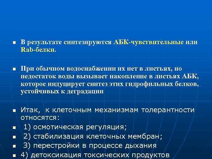 n n n n В результате синтезируются АБК-чувствительные или Rab-белки. При обычном водоснабжении их