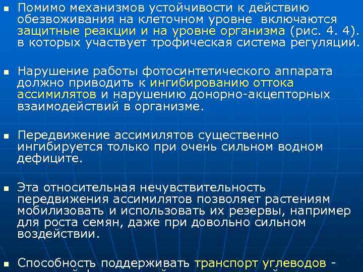 n n n Помимо механизмов устойчивости к действию обезвоживания на клеточном уровне включаются защитные