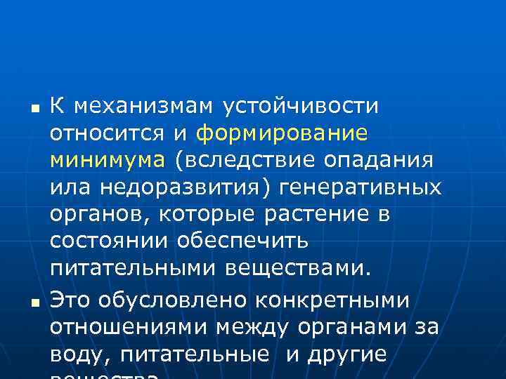 n n К механизмам устойчивости относится и формирование минимума (вследствие опадания ила недоразвития) генеративных