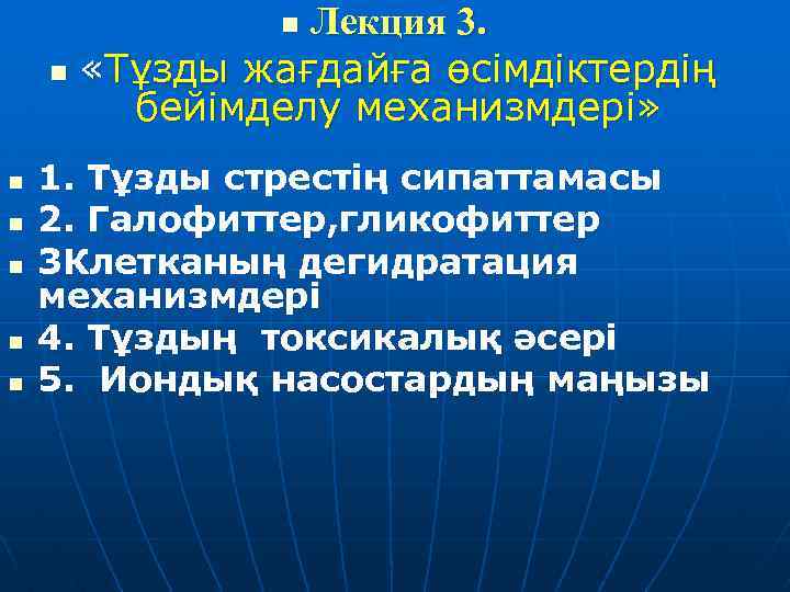 Лекция 3. n «Тұзды жағдайға өсімдіктердің бейімделу механизмдері» n n n 1. Тұзды стрестің