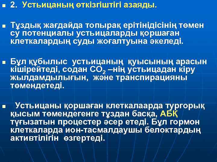 n n 2. Устьицаның өткізгіштігі азаяды. Тұздық жағдайда топырақ ерітінідісінің төмен су потенциалы устьицаларды