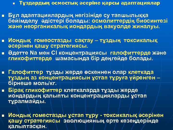 n n n n Тұздардың осмостық әсеріне қарсы адаптациялар Бұл адаптациялардың негізініде су тапшылыққа
