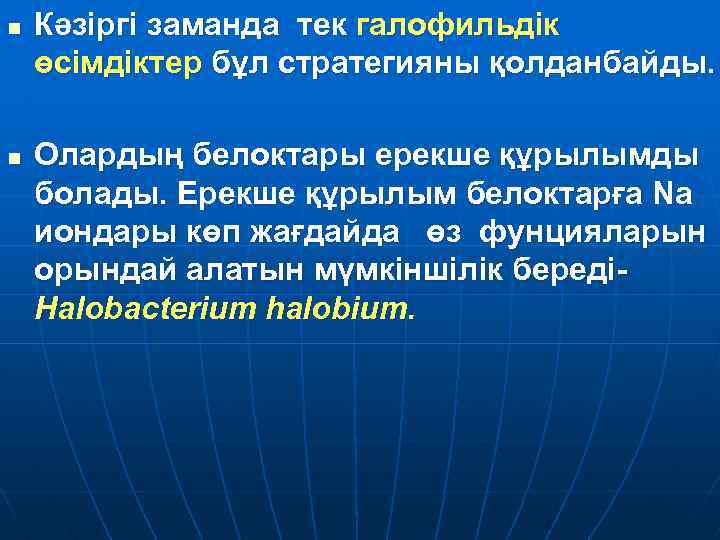 n n Кәзіргі заманда тек галофильдік өсімдіктер бұл стратегияны қолданбайды. Олардың белоктары ерекше құрылымды