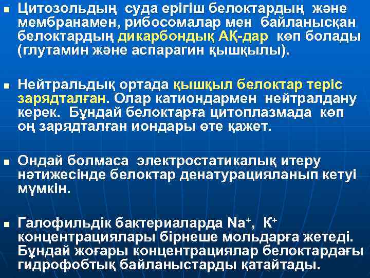 n n Цитозольдың суда ерігіш белоктардың және мембранамен, рибосомалар мен байланысқан белоктардың дикарбондық АҚ-дар