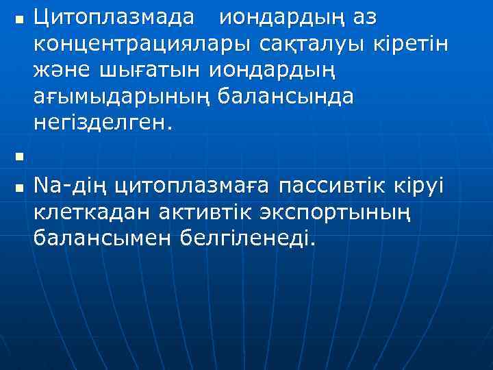 n Цитоплазмада иондардың аз концентрациялары сақталуы кіретін және шығатын иондардың ағымыдарының балансында негізделген. n