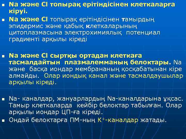 n n n Na және Сl топырақ ерітіндісінен клеткаларға кіруі. Na және Сl топырақ