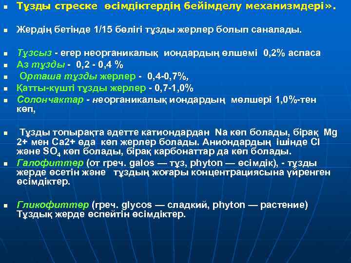 n Тұзды стреске өсімдіктердің бейімделу механизмдері» . n Жердің бетінде 1/15 бөлігі тұзды жерлер