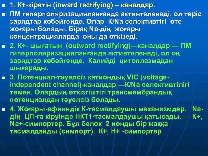 n n n 1. К+-кіретін (inward rectifying) – каналдар. ПМ гиперполяризацияланғанда активтеленеді, ол теріс