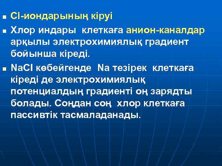 n n n Сl-иондарының кіруі Хлор индары клеткаға анион-каналдар арқылы электрохимиялық градиент бойынша кіреді.