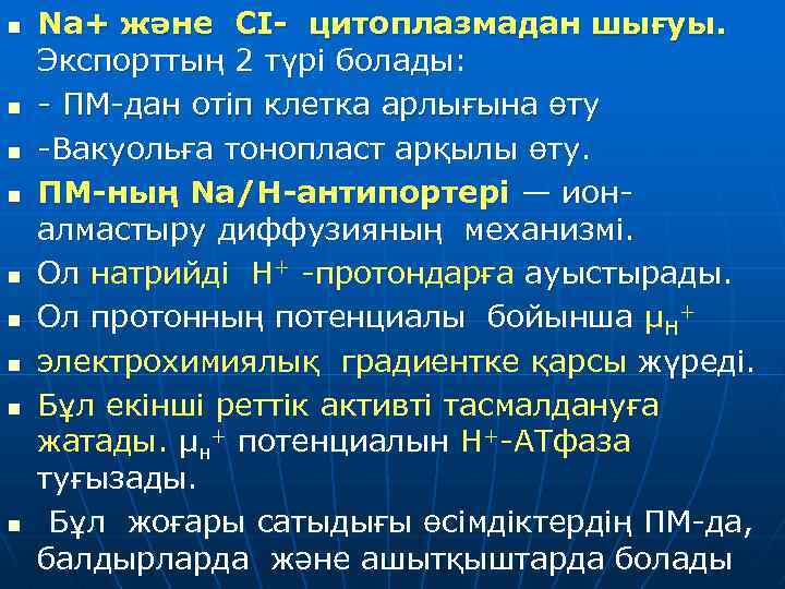 n n n n n Na+ және СI- цитоплазмадан шығуы. Экспорттың 2 түрі болады: