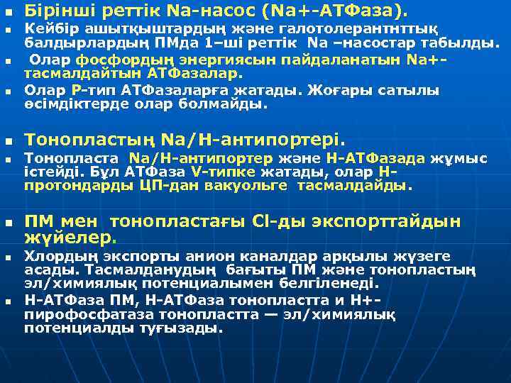 n n n n n Бірінші реттік Na-насос (Na+-АТФаза). Кейбір ашытқыштардың және галотолерантнттық балдырлардың