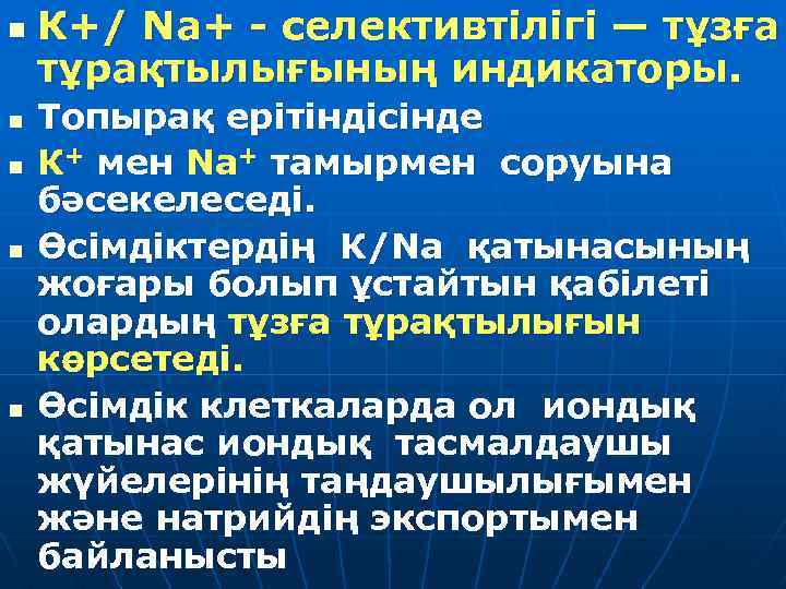 n n n К+/ Na+ - селективтілігі — тұзға тұрақтылығының индикаторы. Топырақ ерітіндісінде К+