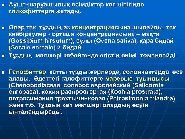 n n Ауыл-шаруашылық өсімдіктер көпшілігінде гликофиттерге жатады. Олар тек тұздың аз концентрациясына шыдайды, тек
