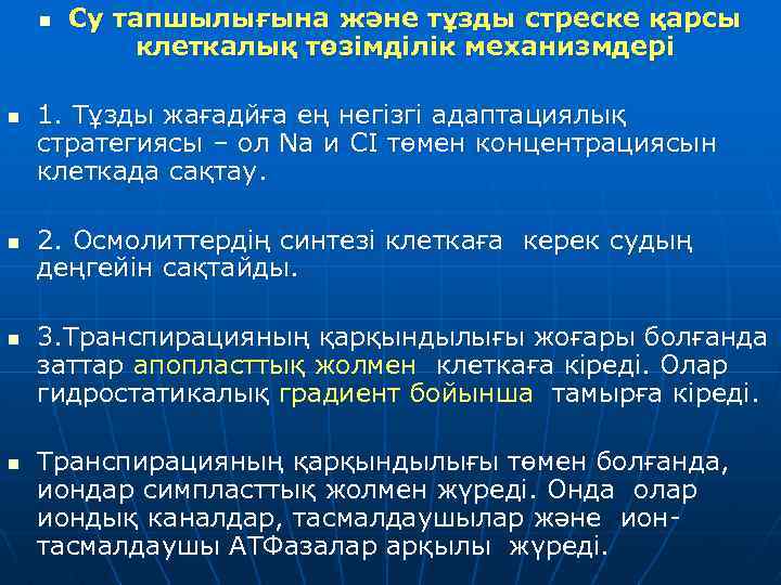 n n n Су тапшылығына және тұзды стреске қарсы клеткалық төзімділік механизмдері 1. Тұзды