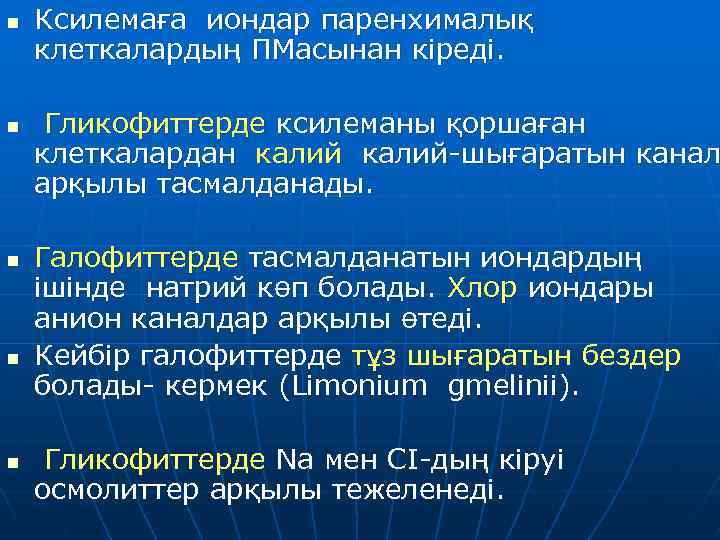 n n n Ксилемаға иондар паренхималық клеткалардың ПМасынан кіреді. Гликофиттерде ксилеманы қоршаған клеткалардан калий-шығаратын